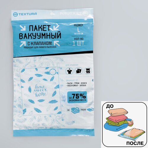 Вакуумный пакет для хранения Sweet home 60 х 80 см 467₽