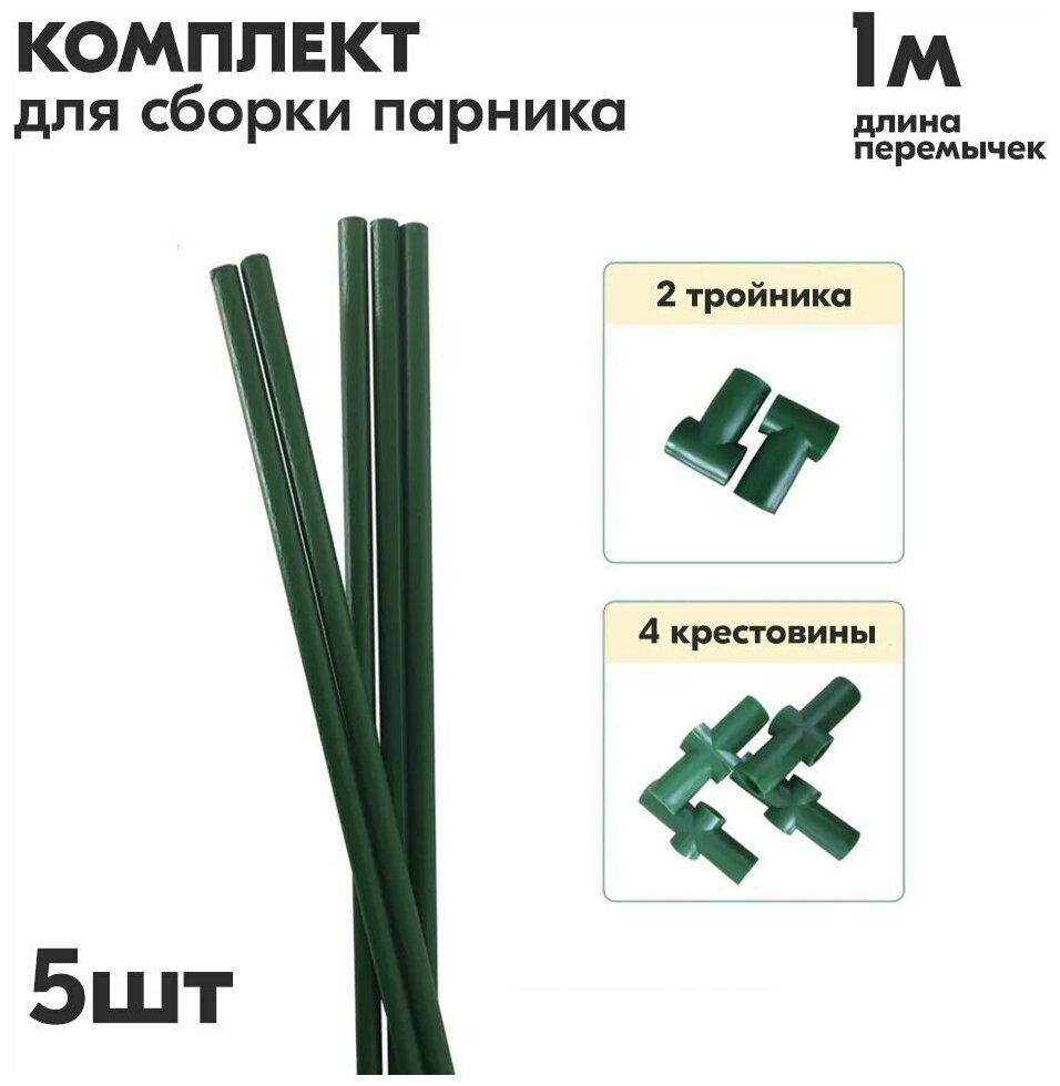 фото Комплект креплений для парника (5 перемычек, 1м)