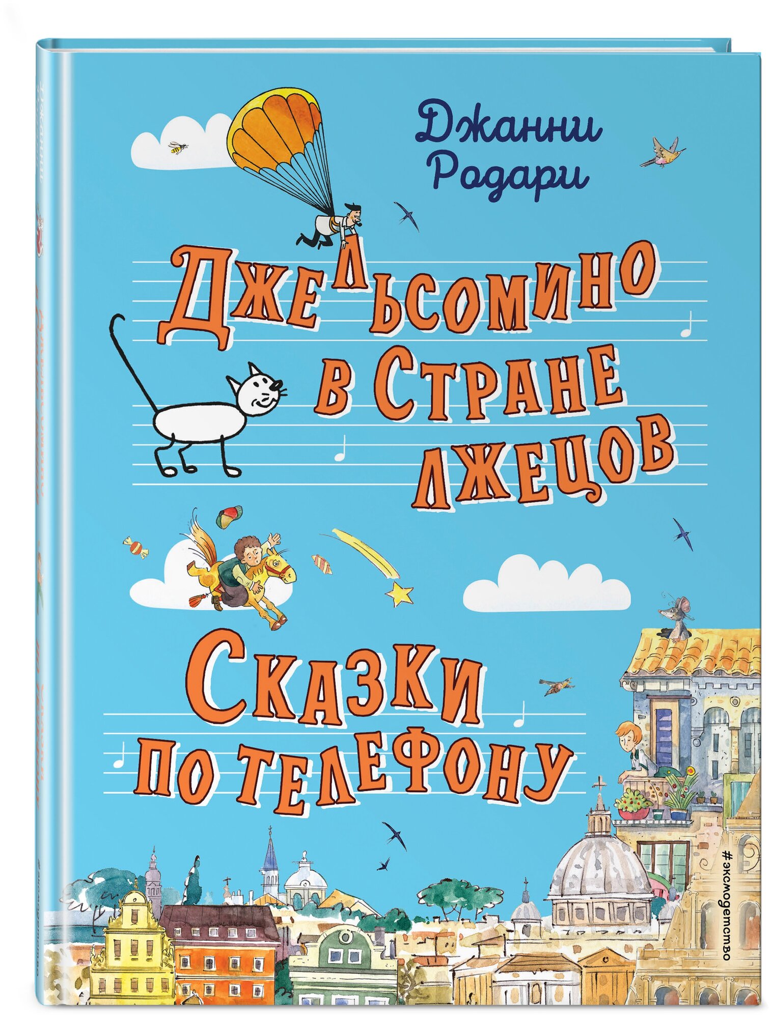 Родари Д. Джельсомино в Стране лжецов. Сказки по телефону (ил. Р. Вердини, А. Крысова)