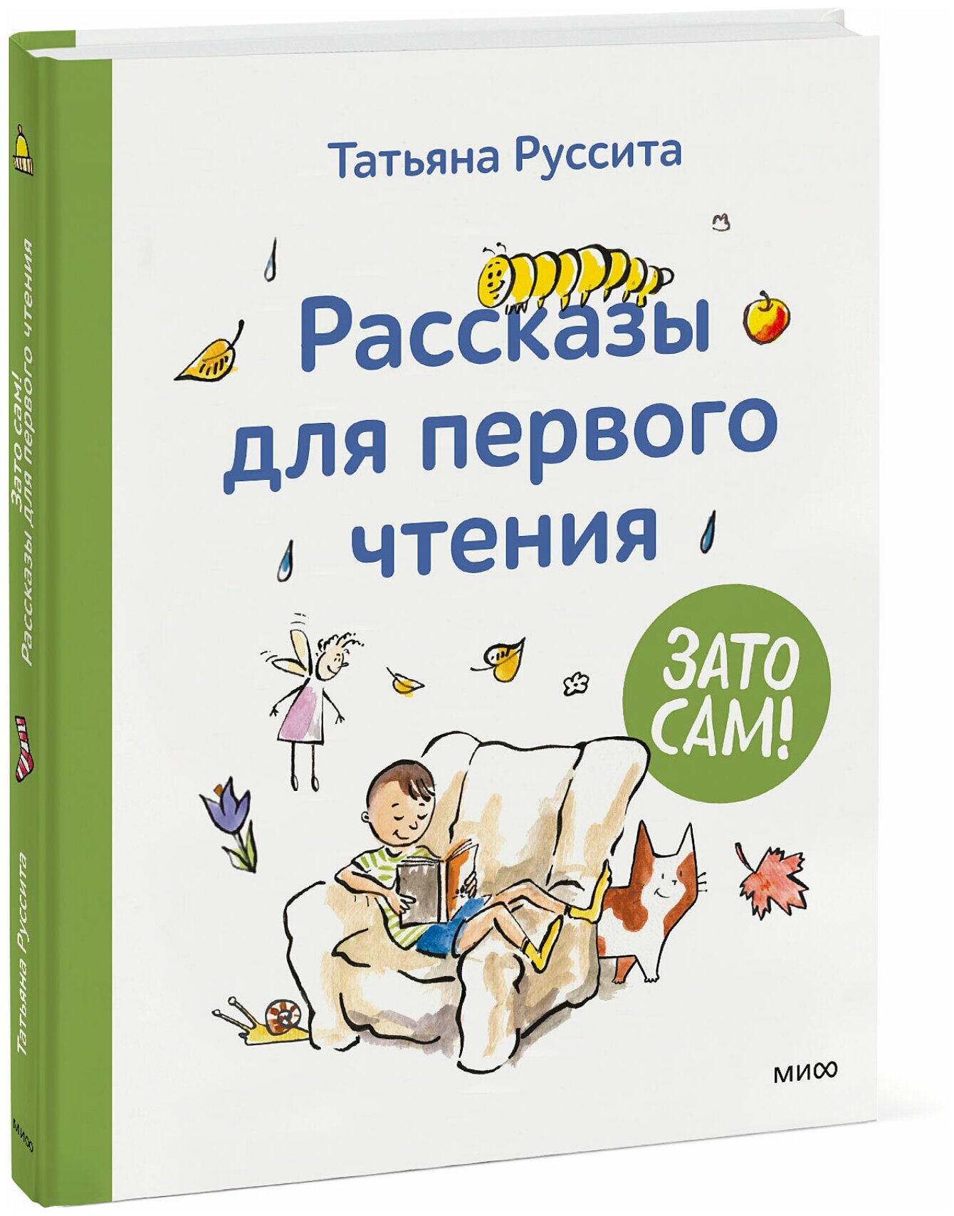 Татьяна Руссита. Зато сам! Рассказы для первого чтения