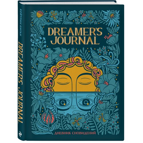 Киган К. Dreamer`s Journal. Дневник сновидений