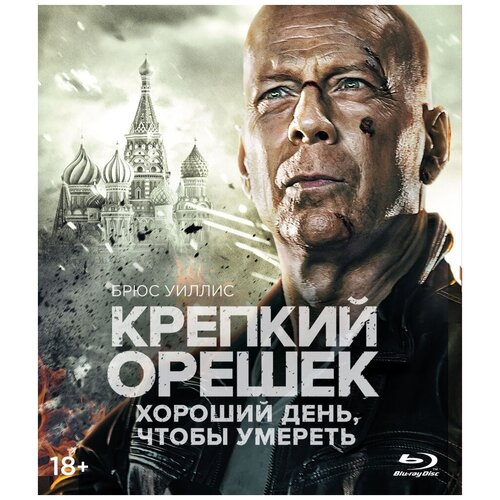 Крепкий орешек: Хороший день, чтобы умереть (Blu-ray) printio детская футболка классическая унисекс джон макклейн крепкий орешек