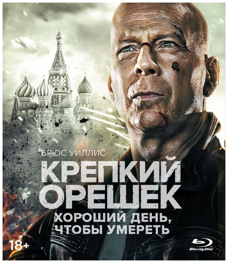 Крепкий орешек: Хороший день, чтобы умереть (Blu-ray)