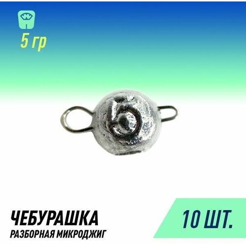 фото Набор грузил чебурашка микроджиг разборная (10шт уп. 5 гр.) россия fish raid