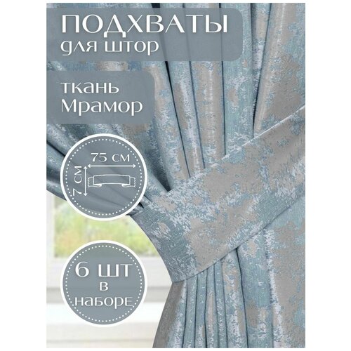 Набор подхватов для штор Сине-серый мрамор Турция