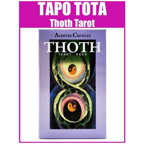 Карты гадальные Таро Тота Алистера Кроули / Репринт Aleister Crowley Thoth Tarot карты таро зеркало души 78 карт 16