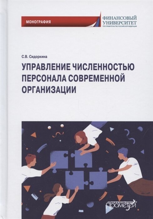 Управлен.численност.персонала современ.организации - фото №1