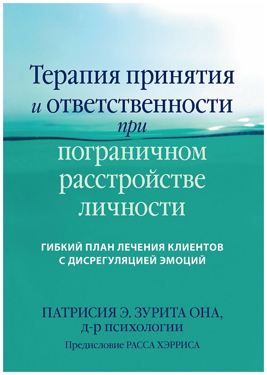 Терапия принятия и ответственности при пограничном расстройстве личности. Гибкий план лечения клиентов с дисрегуляцией эмоций