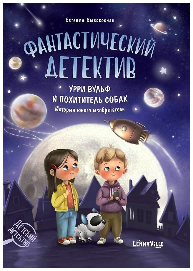 Евгения Высокосная. Фантастический детектив. Урри Вульф и похититель собак