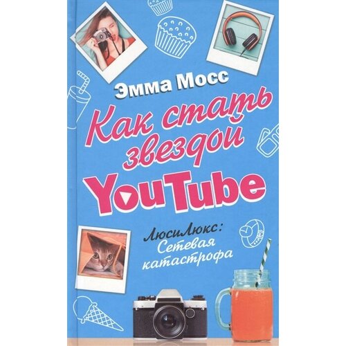 Как стать звездой YouTube. ЛюсиЛюкс: Сетевая катастрофа