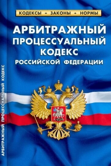 Арбитражный процессуальный кодекс Российской Федерации по состоянию на 1 февраля 2022 г. - фото №1