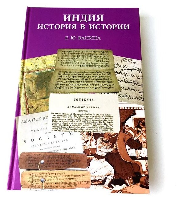 Е. Ю. Ванина "Индия. История в истории"