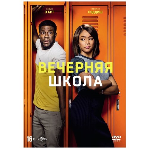 Вечерняя школа DVD-video (DVD-box) школа монстров бу йорк бу йорк монстрический мюзикл dvd video dvd box