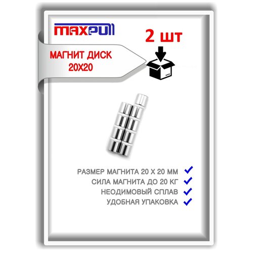 Неодимовые мощные магниты 20х20 мм MaxPull сильные диски набор 2 шт. в комплекте. Сила притяжения - 15 кг.