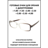 Очки корригирующие для зрения, очки для чтения KIND 107 - изображение