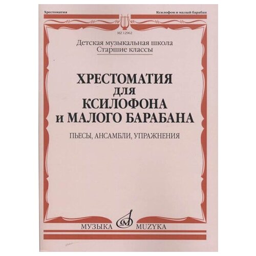 12962МИ Хрестоматия для ксилофона и малого барабана. Ст. кл. ДМШ, издательство Музыка 15379ми хрестоматия для скрипки виртуозные пьесы ст кл дмш издательство музыка