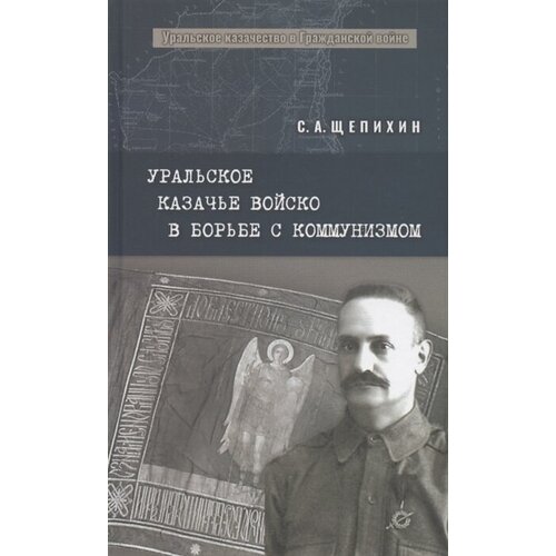 Уральское казачье войско в борьбе с коммунизмом