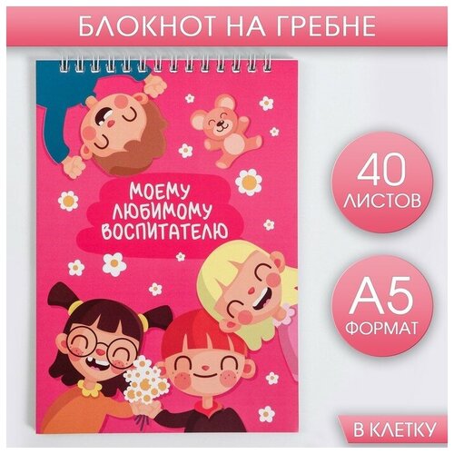 Блокнот А5 на гребне 40 листов Моему любимому воспитателю кулинарная книга на гребне а5 64 л мягкая обложка мой кулинарный блокнот artfox