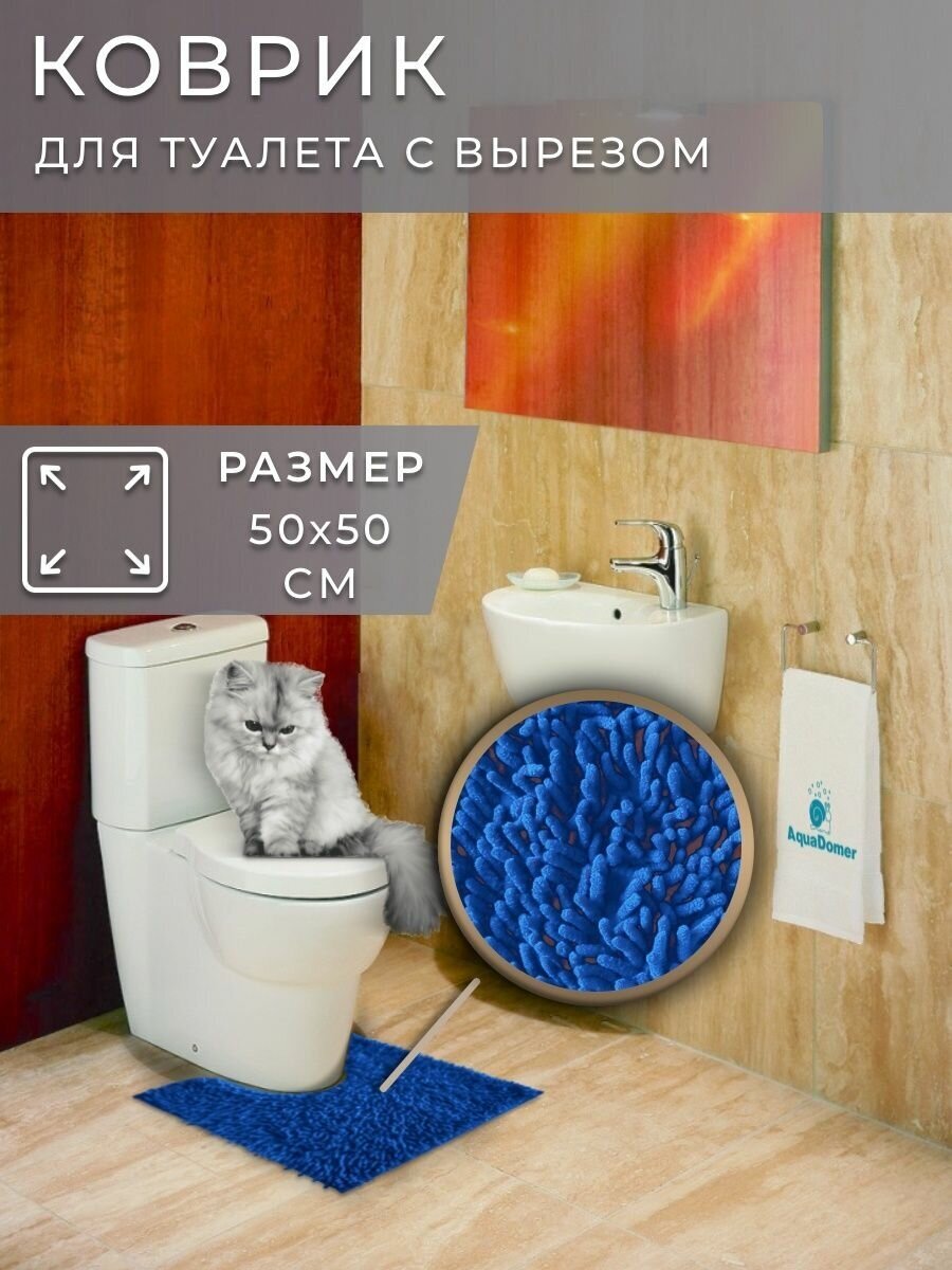 AquaDomer LUX Коврик для туалета с вырезом 50х50 см противоскользящий - фотография № 1