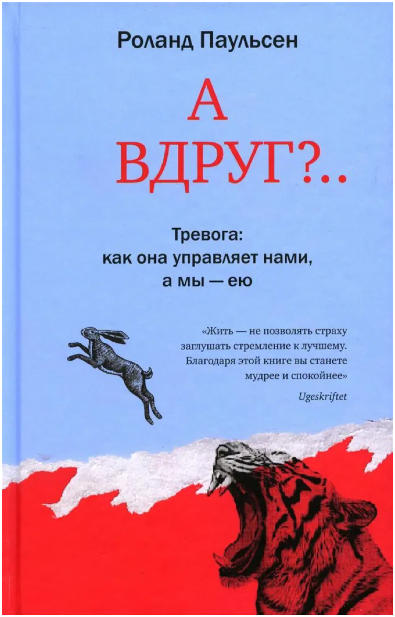 А вдруг Тревога как она управляет нами а мы - ею - фото №1