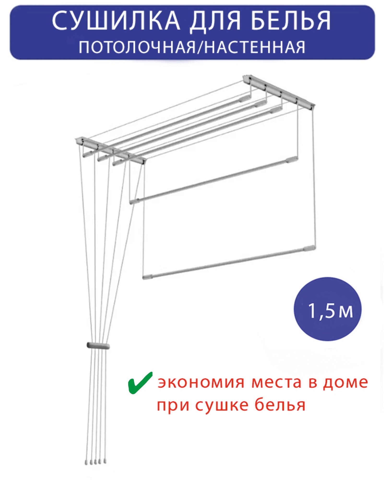 Сушилка для белья настенная/потолочная в ванную или балкон, 1,5м