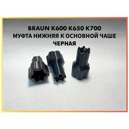 Муфта нижняя для основной чаши комбайна Braun COMBIMAX К600 К650 К700 67051144 7322010204 Черная муфта нижняя для основной чаши комбайна braun combimax к600 к650 к700 67051144 7322010204 белая