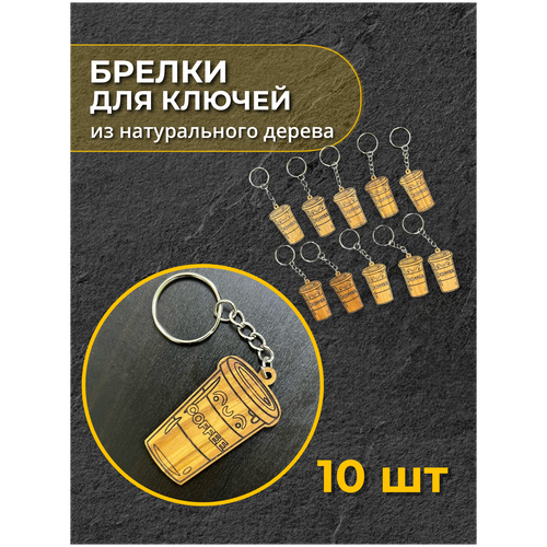 Брелок - Кофеёк для ключей 10 шт.