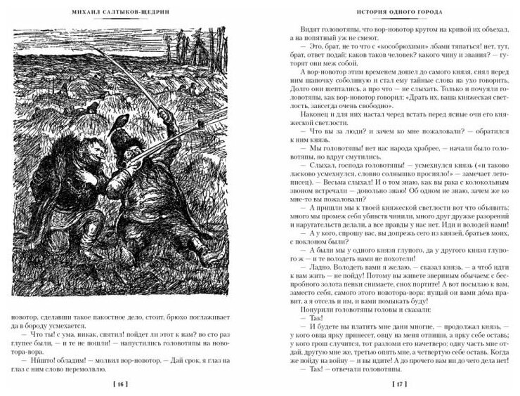 История одного города Господа Головлевы Сказки романы сказки - фото №11