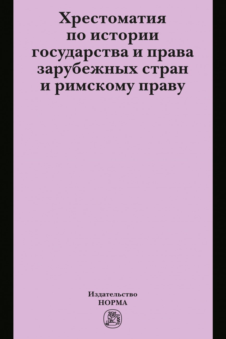 Хрестоматия по истории государства и права зарубежных стран и римскому праву - фото №1