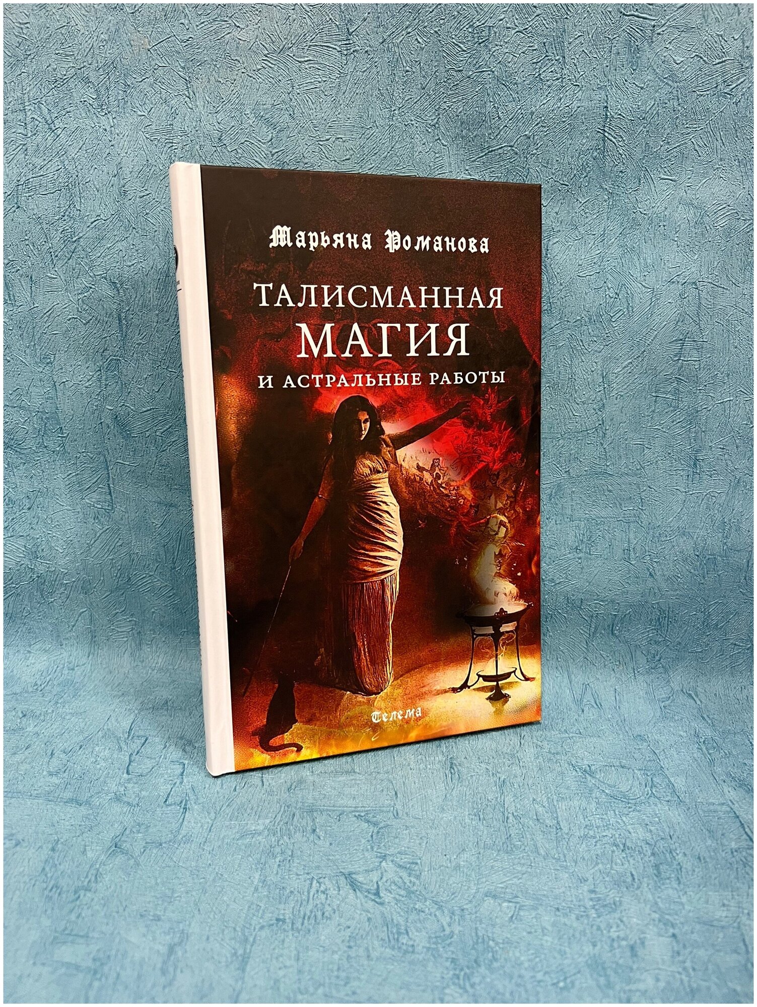 Книга Марьяна Романова "Талисманная магия и астральные работы"
