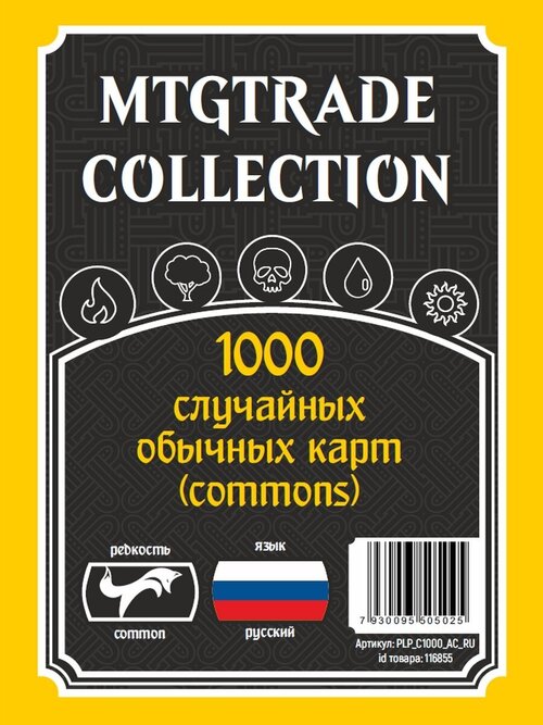 MTG: 1000 случайных обычных карт на русском