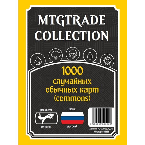 MTG: 1000 случайных обычных карт на русском