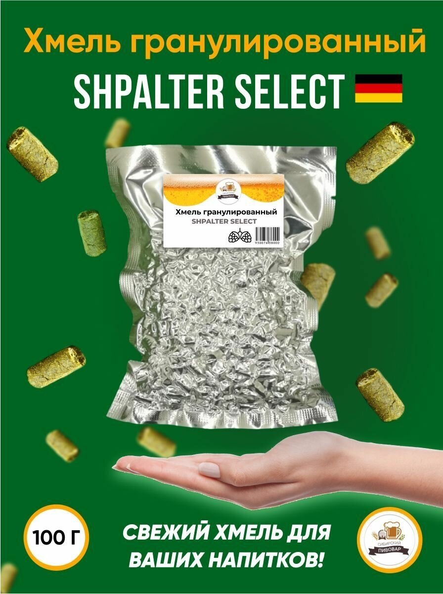 Хмель Шпальтер Селект Shpalter Select альфа 4,2% 100 г