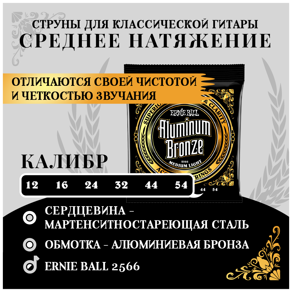 ERNIE BALL 2566 Aluminum Bronze Medium Light 12-54 Струны для акустической гитары