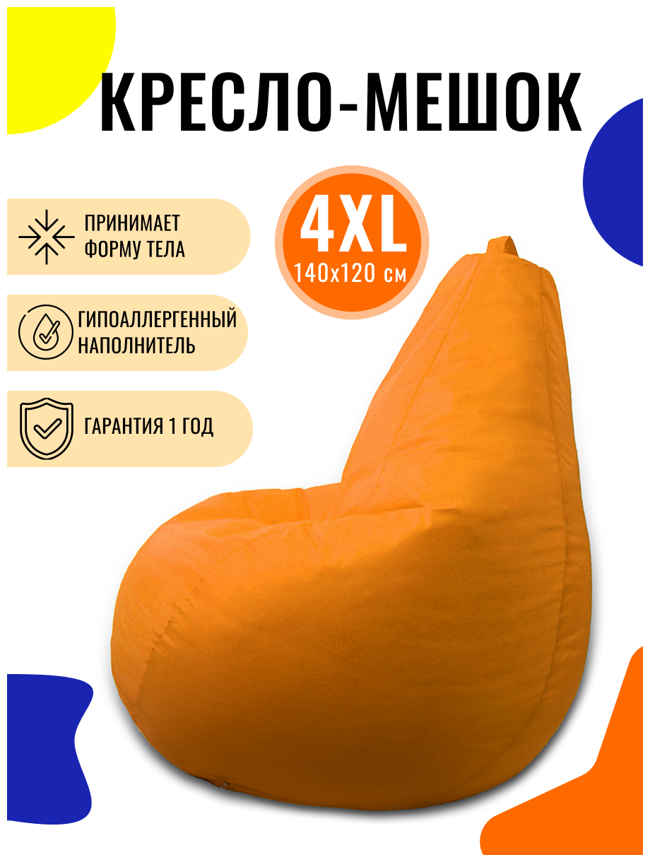 Кресло-мешок PUFON груша XXXXL Макси оранжевый