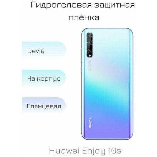 Гидрогелевая пленка для Huawei Enjoy 10s глянцевая на заднюю панель смартфона гидрогелевая защитная пленка на переднюю и заднюю часть для huawei enjoy 10s глянцевая