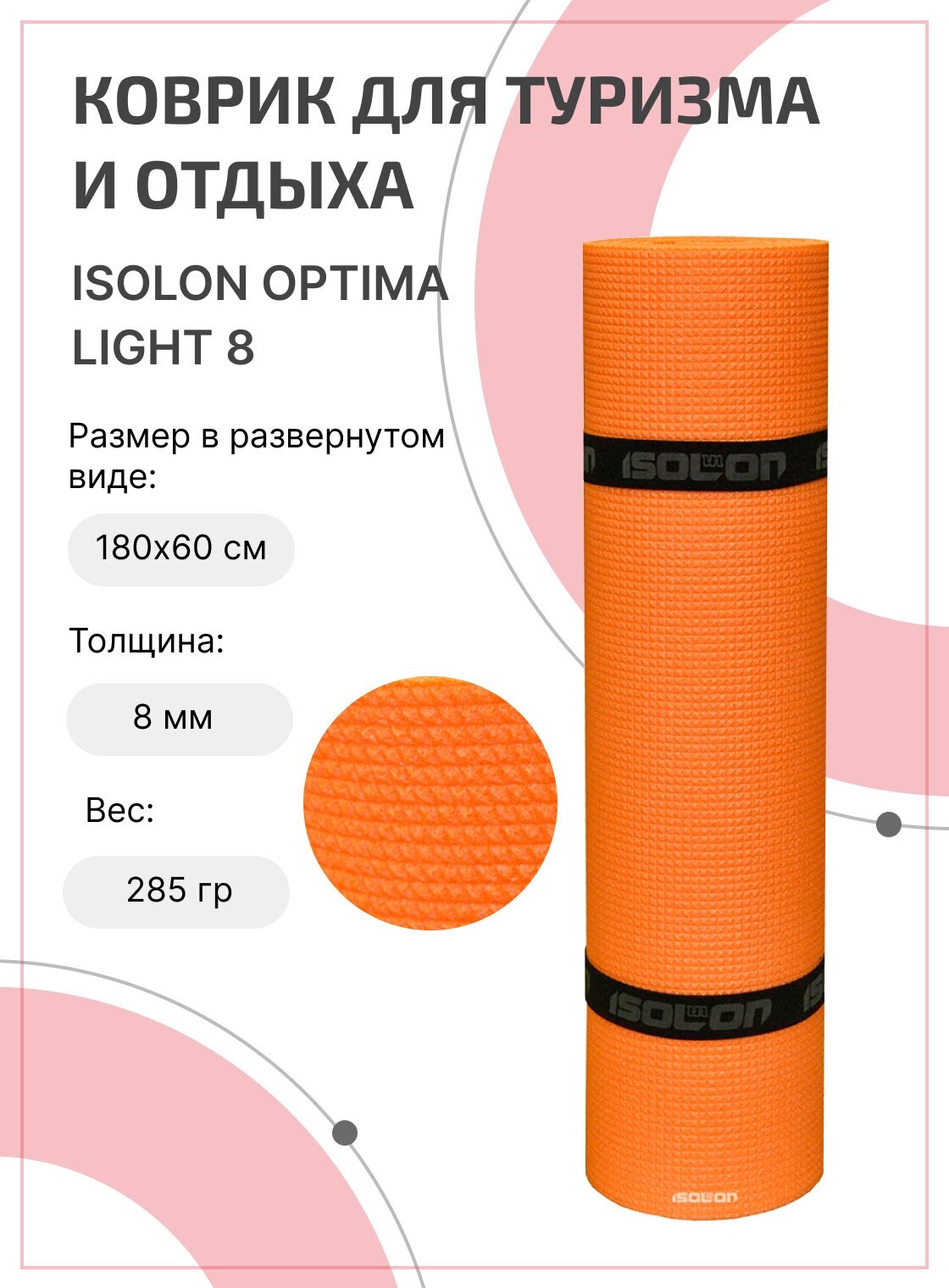 Коврик для туризма и отдыха Isolon Optima Light 8, 180х60см оранжевый