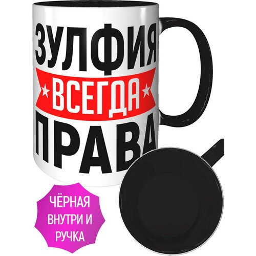 Кружка Зулфия всегда права - внутри и ручка чёрная