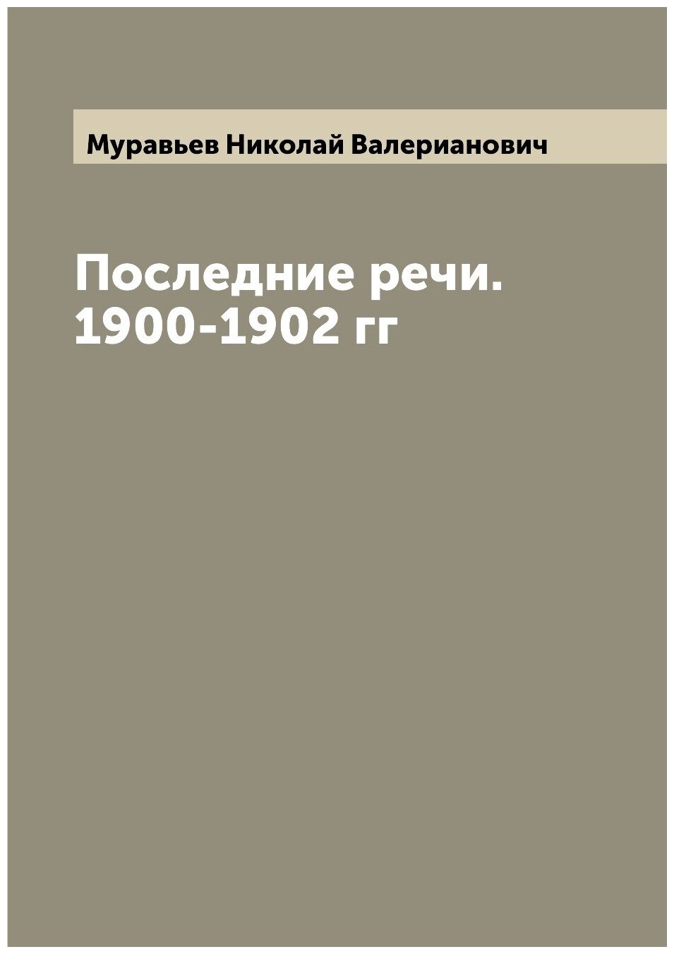 Книга Последние речи. 1900-1902 гг - фото №1