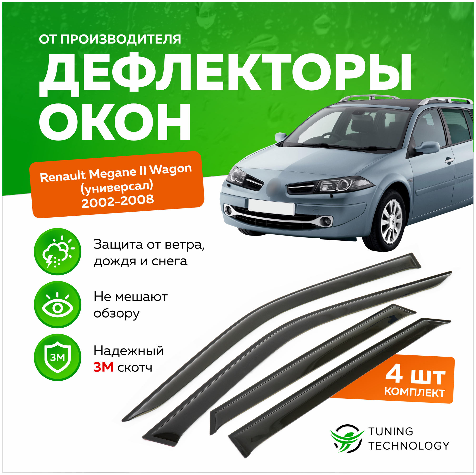 Дефлекторы боковых окон Renault Megane 2 (Рено Меган) Wagon (универсал) 2002-2008 ветровики на двери автомобиля ТТ