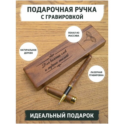 Подарочная ручка из дерева с гравировкой, из ореха