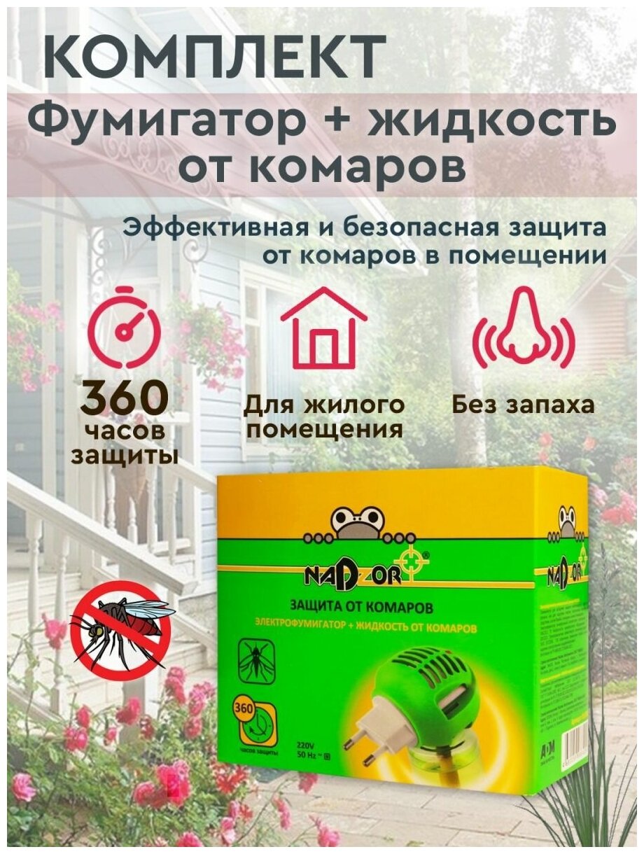 Инсектицид Комплект для уничтожения комаров NADZOR жидкость на 30 ночей и универсальный электрофумигатор арт.IKL001H (ст.24) - фотография № 8