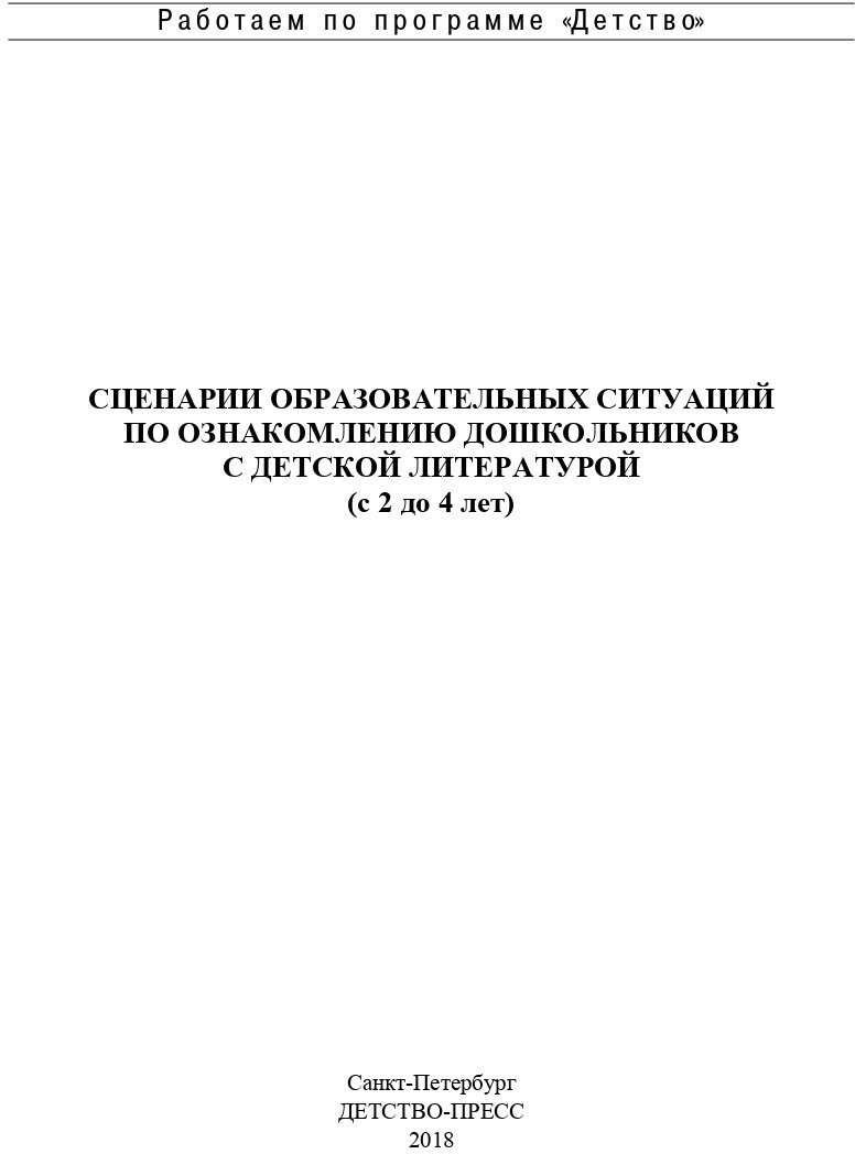 Сценарии образовательных ситуаций по ознакомлению дошкольников с детской лит-рой. С 2 до 4 лет. - фото №3