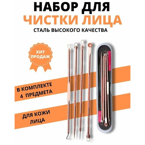 Инструмент для чистки лица косметологический набор для очищения кожи пор лица комплект 4 инструмента розовый 18900₽