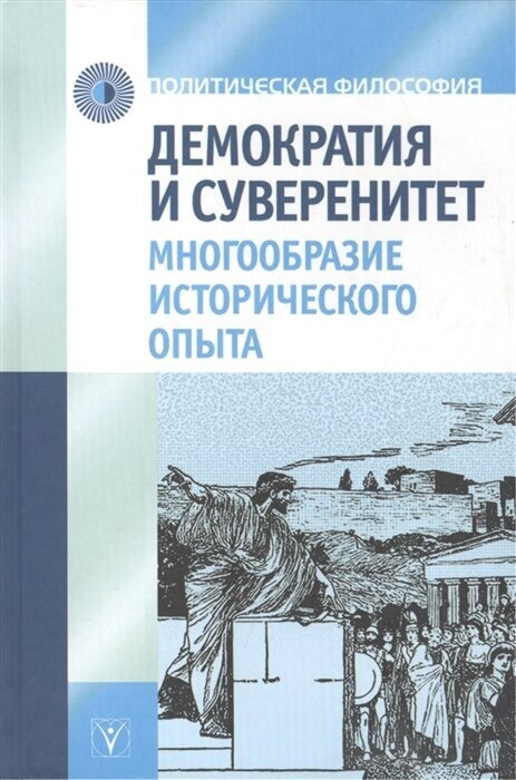 Демократия и суверенитет: многообразие исторического опыта - фото №1