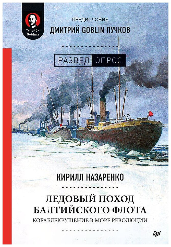 Ледовый поход Балтийского флота. Кораблекрушение в море революции - фото №1