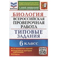 ВПР. Биология. 6 класс. 10 вариантов. Типовые задания / Богданов Н. А. / 2022