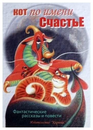 Кот по имени Счастье (Карде Игорь; Бычкова Мария; Гаки Марина) - фото №1
