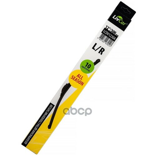 Щётка Стеклоочистителя Livcar Wiper All Season Lcdv1230a Бескаркасная Всесезонная 12/300 Мм LivCar арт. lcdv1230a