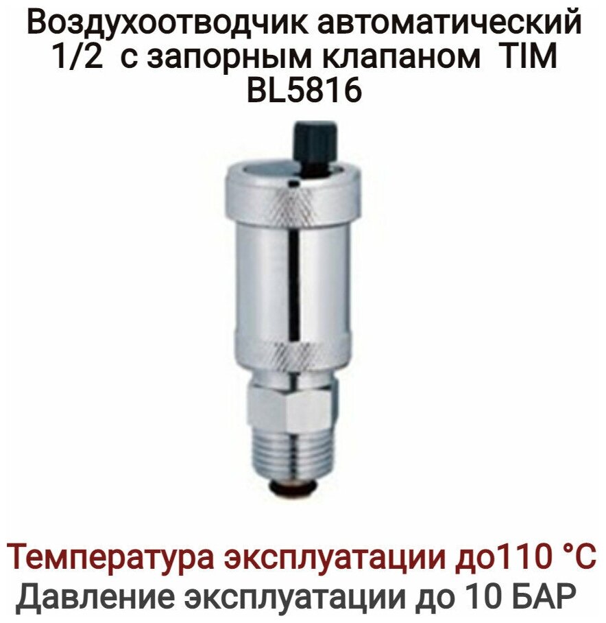 Автоматический воздухоотводчик прямой с отсекающим клапаном, хром 1/2" TIM арт. BL5816